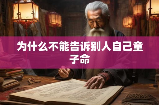 为什么不能告诉别人自己童子命 为什么不能告诉别人自己童子命