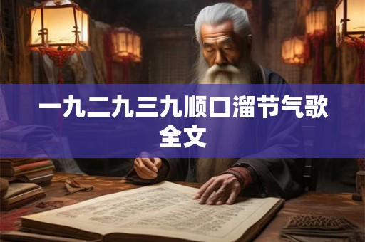 一九二九三九顺口溜节气歌全文 一九二九三九顺口溜节气歌全文
