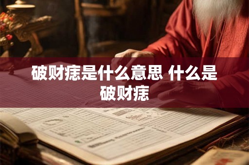 破财痣是什么意思 什么是破财痣 破财痣是什么意思 什么是破财痣