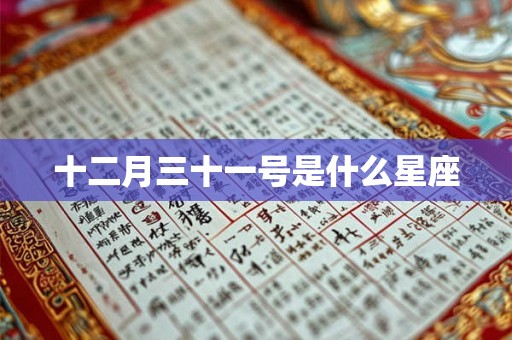 十二月三十一号是什么星座 十二月三十一号是什么星座