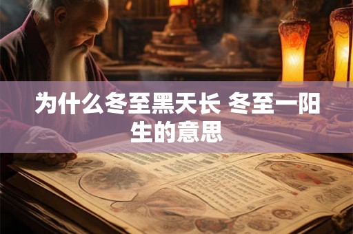 为什么冬至黑天长 冬至一阳生的意思 为什么冬至黑天长 冬至一阳生的意思