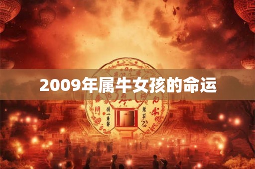 2009年属牛女孩的命运 2009年属牛女孩的命运