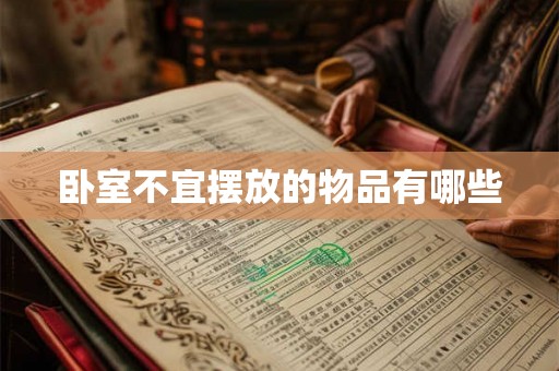 卧室不宜摆放的物品有哪些 卧室不宜摆放的物品有哪些