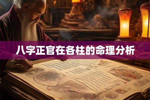 八字正官在各柱的命理分析 八字正官在各柱的命理分析