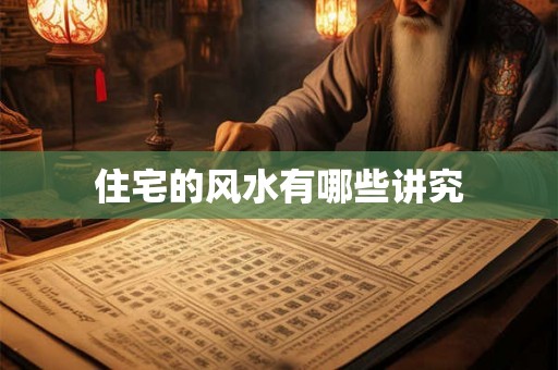 住宅的风水有哪些讲究