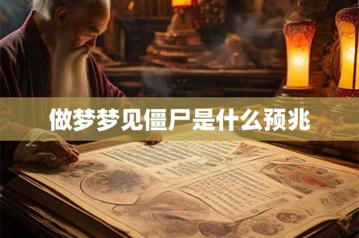 做梦梦见僵尸是什么预兆