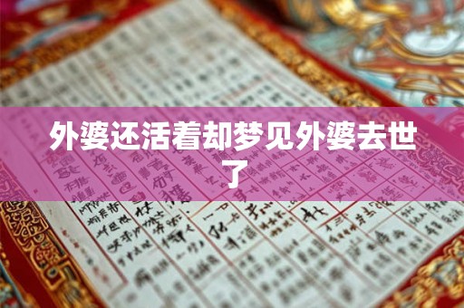 外婆还活着却梦见外婆去世了 外婆还活着却梦见外婆去世了