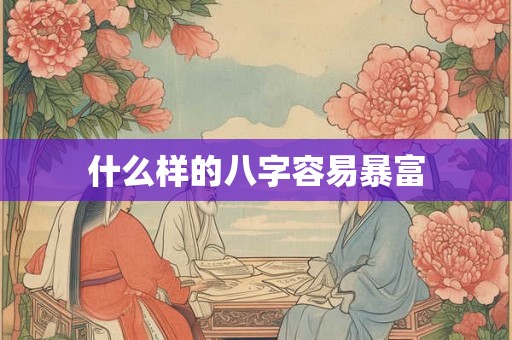 什么样的八字容易暴富