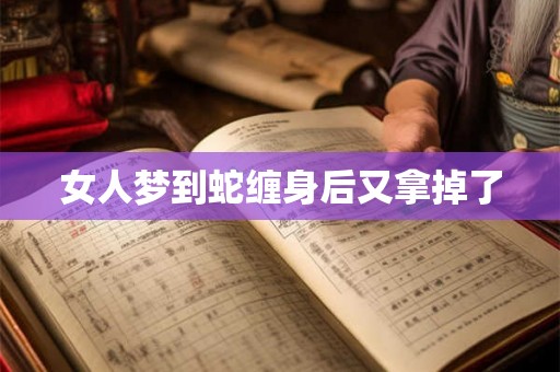 女人梦到蛇缠身后又拿掉了