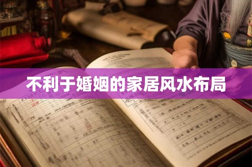 不利于婚姻的家居风水布局 不利于婚姻的家居风水布局