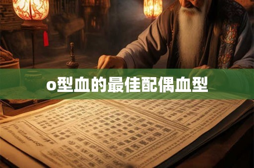 o型血的最佳配偶血型