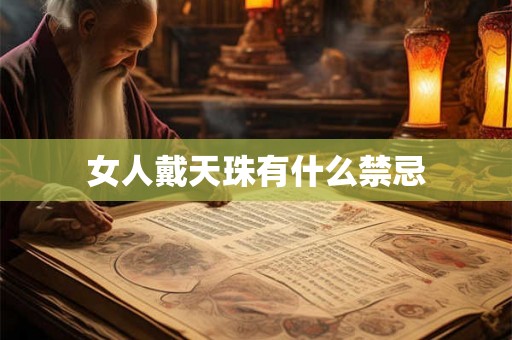 女人戴天珠有什么禁忌 女人戴天珠有什么禁忌