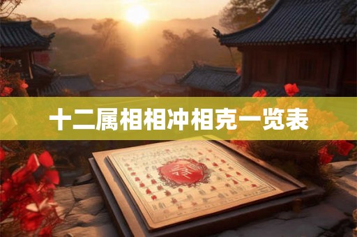 十二属相相冲相克一览表