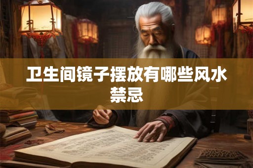 卫生间镜子摆放有哪些风水禁忌