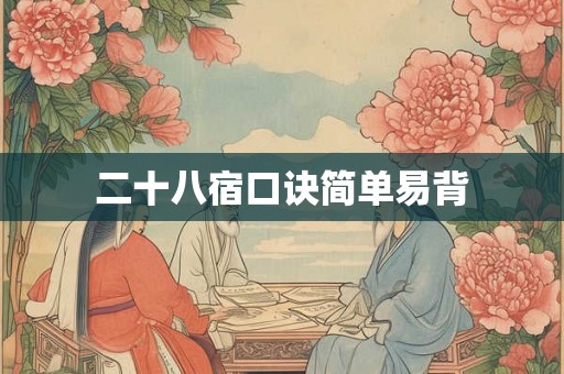 二十八宿口诀简单易背 二十八宿口诀简单易背