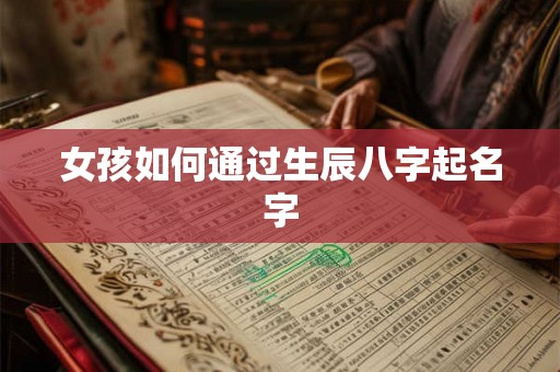 女孩如何通过生辰八字起名字