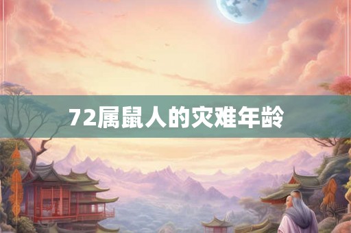 72属鼠人的灾难年龄 72属鼠人的灾难年龄