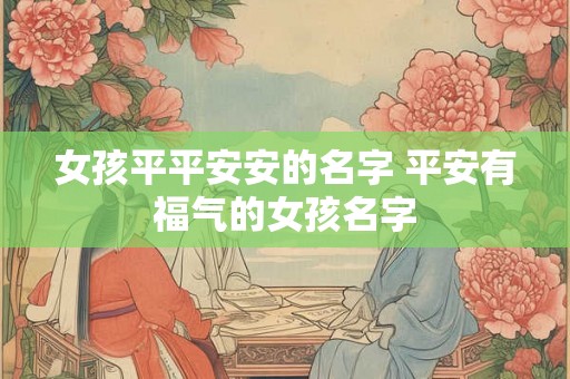 女孩平平安安的名字 平安有福气的女孩名字