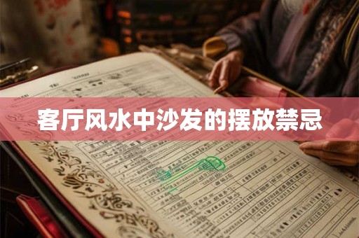 客厅风水中沙发的摆放禁忌 客厅风水中沙发的摆放禁忌