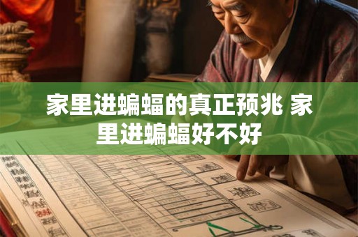 家里进蝙蝠的真正预兆 家里进蝙蝠好不好 家里进蝙蝠的真正预兆 家里进蝙蝠好不好