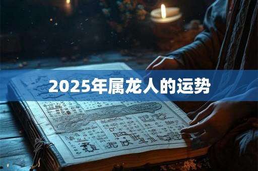 2025年属龙人的运势