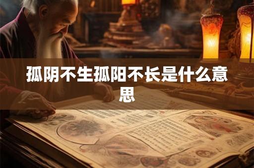 孤阴不生孤阳不长是什么意思 孤阴不生孤阳不长是什么意思
