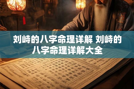 刘峙的八字命理详解 刘峙的八字命理详解大全 刘峙的八字命理详解 刘峙的八字命理详解大全