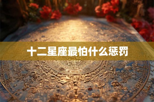 十二星座最怕什么惩罚