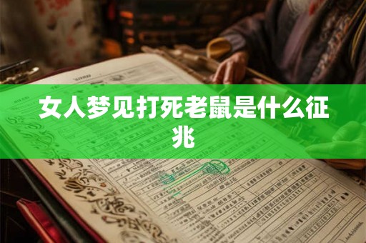 女人梦见打死老鼠是什么征兆 女人梦见打死老鼠是什么征兆