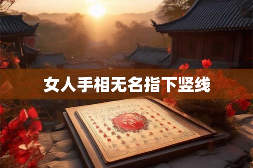 女人手相无名指下竖线 女人手相无名指下竖线