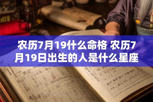 农历7月19什么命格 农历7月19日出生的人是什么星座
