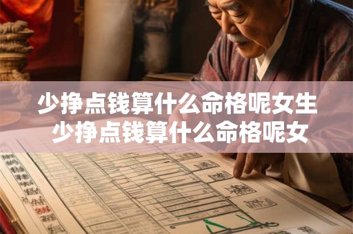 少挣点钱算什么命格呢女生 少挣点钱算什么命格呢女生图片 