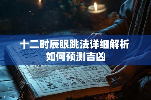 十二时辰眼跳法详细解析 如何预测吉凶