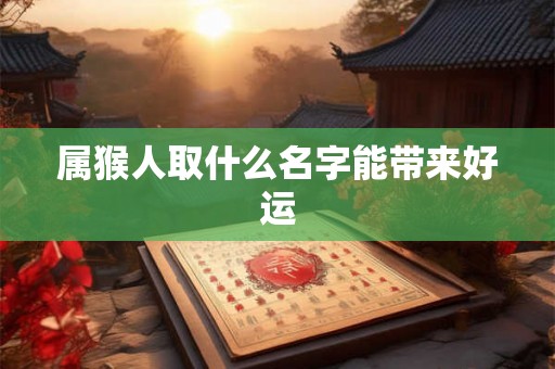 属猴人取什么名字能带来好运