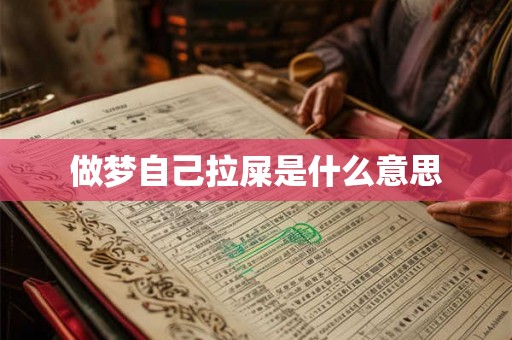 做梦自己拉屎是什么意思 做梦自己拉屎是什么意思