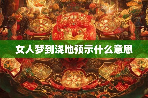 女人梦到浇地预示什么意思 女人梦到浇地预示什么意思