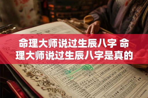 命理大师说过生辰八字 命理大师说过生辰八字是真的吗 命理大师说过生辰八字 命理大师说过生辰八字是真的吗