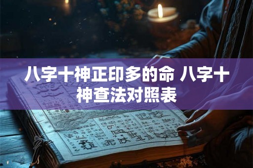 八字十神正印多的命 八字十神查法对照表