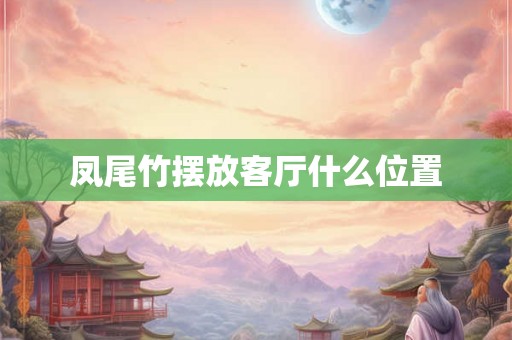 凤尾竹摆放客厅什么位置