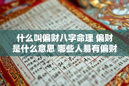 什么叫偏财八字命理 偏财是什么意思 哪些人易有偏财 什么叫偏财八字命理 偏财是什么意思 哪些人易有偏财