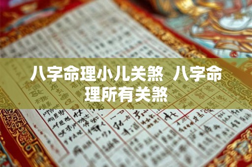 八字命理小儿关煞 八字命理所有关煞 八字命理小儿关煞 八字命理所有关煞