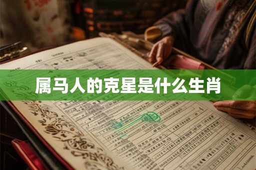 属马人的克星是什么生肖
