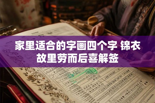 家里适合的字画四个字 锦衣故里劳而后喜解签 家里适合的字画四个字 锦衣故里劳而后喜解签