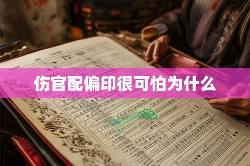 伤官配偏印很可怕为什么 伤官配偏印很可怕为什么