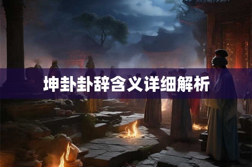 坤卦卦辞含义详细解析 坤卦卦辞含义详细解析