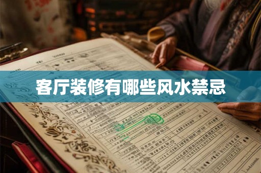 客厅装修有哪些风水禁忌 客厅装修有哪些风水禁忌