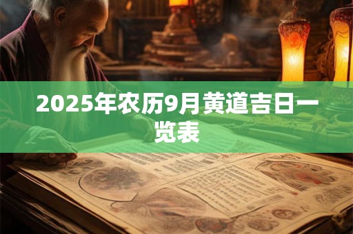 2025年农历9月黄道吉日一览表