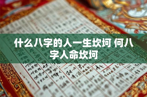 什么八字的人一生坎坷 何八字人命坎坷 什么八字的人一生坎坷 何八字人命坎坷