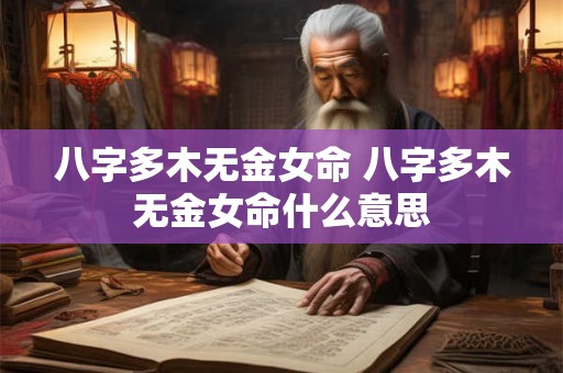 八字多木无金女命 八字多木无金女命什么意思 八字多木无金女命 八字多木无金女命什么意思
