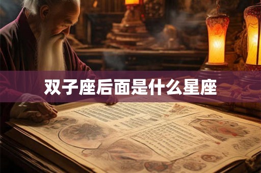 双子座后面是什么星座